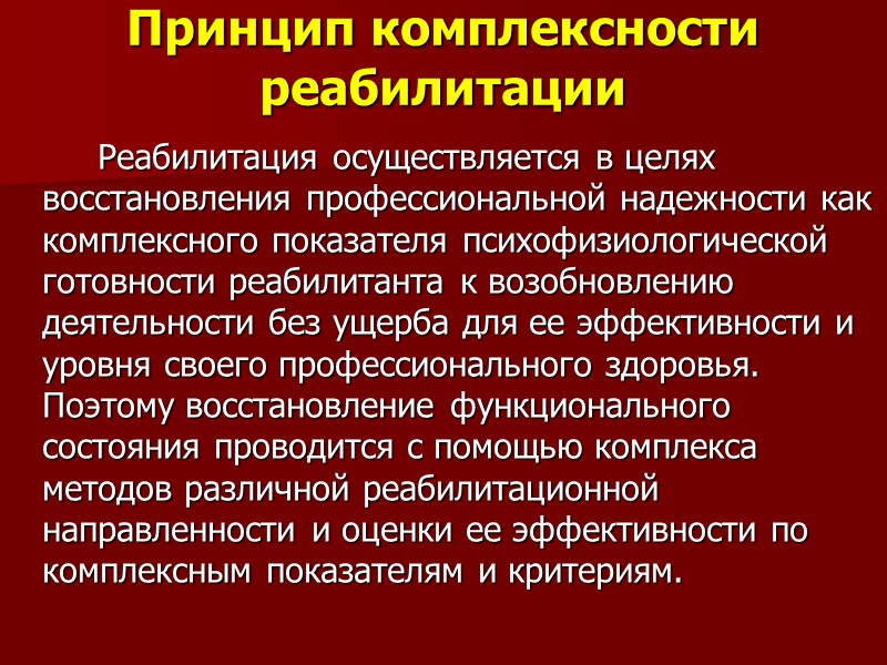 Принцип комплексности реабилитации   Реабилитация осуществляется в целях восстановления профессиональной надежности как комплексного
